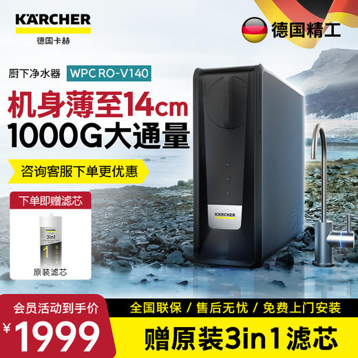KARCHER德国卡赫净水器智能厨下净水器 美国陶氏RO膜 有效去除重金属杂质  V140型  1000G 商品图0