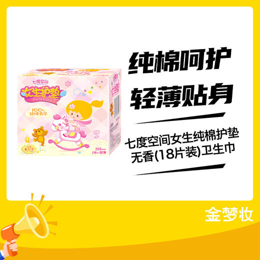 七度空间女生纯棉护垫无香(18片装)卫生巾 商品图0