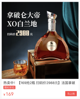 太香了！放保险箱都不安心的法国拿破仑大帝XO，这次2瓶169卖，什么来头?