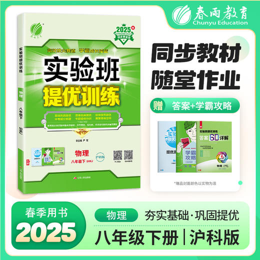 2025年春 【沪科版】八年级下册物理 实验班提优训练 商品图0