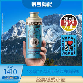 莱宝经典精酿德式小麦500ml聚会豪饮装白啤风味4瓶装
