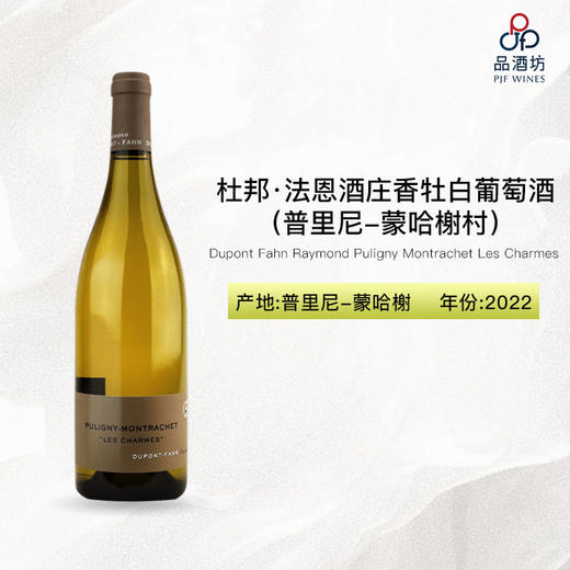 【蜡头破】2022 Dupont Fahn Raymond Puligny Montrachet Les Charmes 杜邦·法恩酒庄香牡（普里尼-蒙哈榭村）白葡萄酒 商品图1