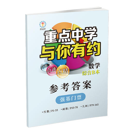 重点中学与你有约.数学综合B本 强基门票（代数函数、几何） 每道题配视频 超划算 商品图4