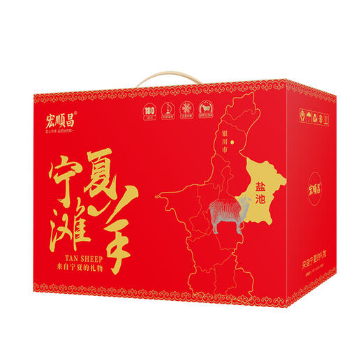 宁夏盐池滩羊礼盒798型【HSCJ5.0】 商品图0