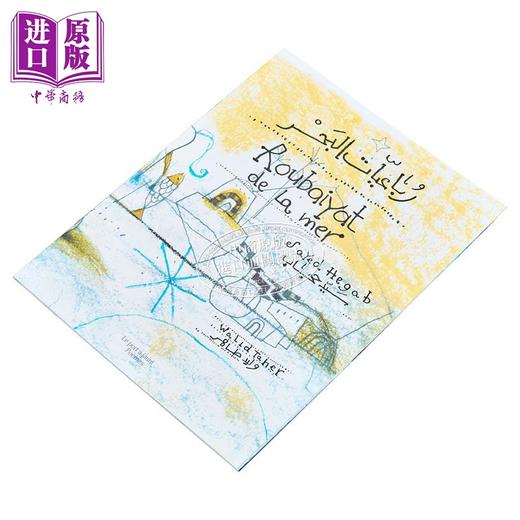 【中商原版】【法文版】阿拉伯语四行诗 大海 色彩诗人Walid Taher绘 Roubaiyat de la mer 法文原版 绘本漫画 Sayed Hegab 商品图1