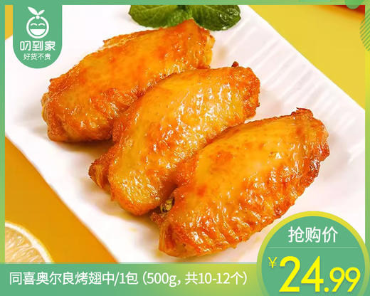 同喜奥尔良烤翅中/1包（500g，共10-12个）生产日期：26年3月 商品图0