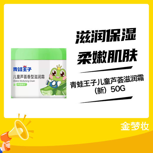 （新）青蛙王子儿童芦荟滋润霜50G 商品图0