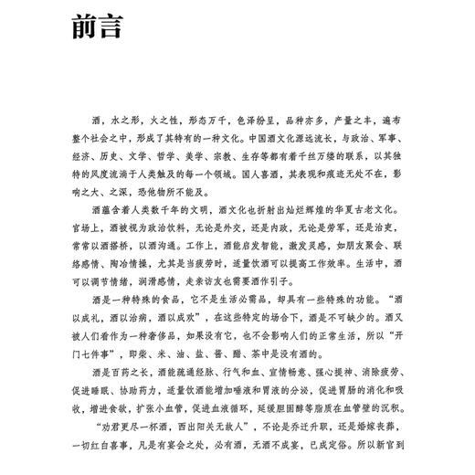 舌尖上的酒文化 王绪前编 内容涵盖了酒史酒俗酒令酒德酒谚语各种酒的特点药酒常选药物及验方等9787506787192中国医药科技出版社 商品图2