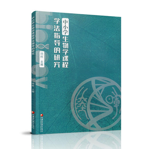 中小学生物学课程学法指导的研究 课题研究成果概述 教学论文等 中小学生物课教学研究 江苏凤凰教育出版社 商品图1