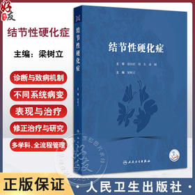 结节性硬化症 梁树立主编 一本专门针对结节性硬化症的专业书籍 神经系统 精神系统 皮肤 肾脏系统等9787117372879人民卫生出版社