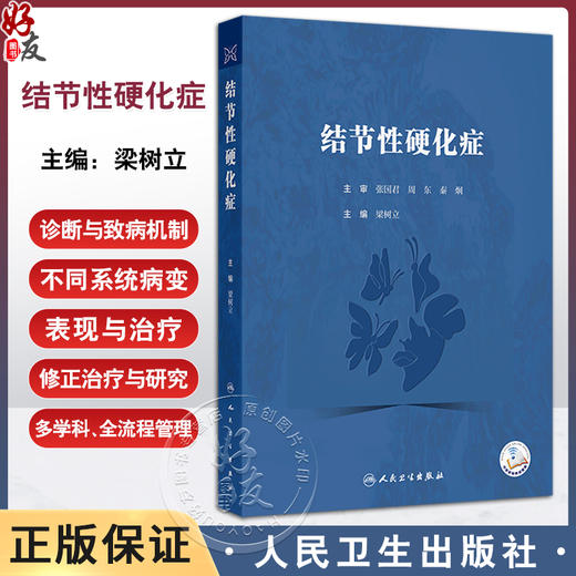 结节性硬化症 梁树立主编 一本专门针对结节性硬化症的专业书籍 神经系统 精神系统 皮肤 肾脏系统等9787117372879人民卫生出版社 商品图0