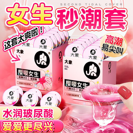 大象玻尿酸樱嘤女生超薄避孕套 商品图0