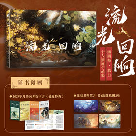 流光 回响 慕白插画画集画册作品集 水彩岩彩水墨油画临摹画册 多种风格 附赠月历风琴卡和珠光明信片