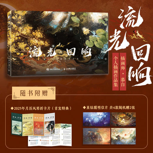 流光 回响 慕白插画画集画册作品集 水彩岩彩水墨油画临摹画册 多种风格 附赠月历风琴卡和珠光明信片 商品图0