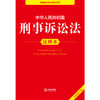 2025年版 中华人民共和国刑事诉讼法注释本（全新修订版）法律出版社法规中心编 商品缩略图2