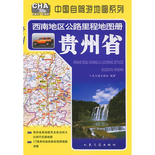 西南地区公路里程地图册——贵州省（2025版） 商品图3
