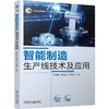 官网 智能制造生产线技术及应用 郑秀丽 教材 9787111767657 机械工业出版社 商品缩略图0