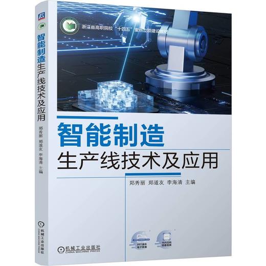 官网 智能制造生产线技术及应用 郑秀丽 教材 9787111767657 机械工业出版社 商品图0