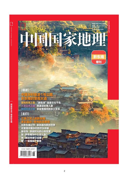 《中国国家地理》黔东南增刊 商品图0