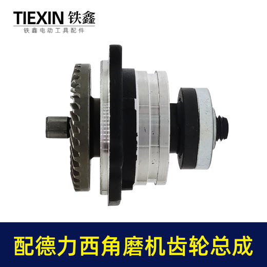 【货号02517】适配德力西角磨机齿轮箱总成锂电角磨机配件无刷角磨机齿轮 商品图1