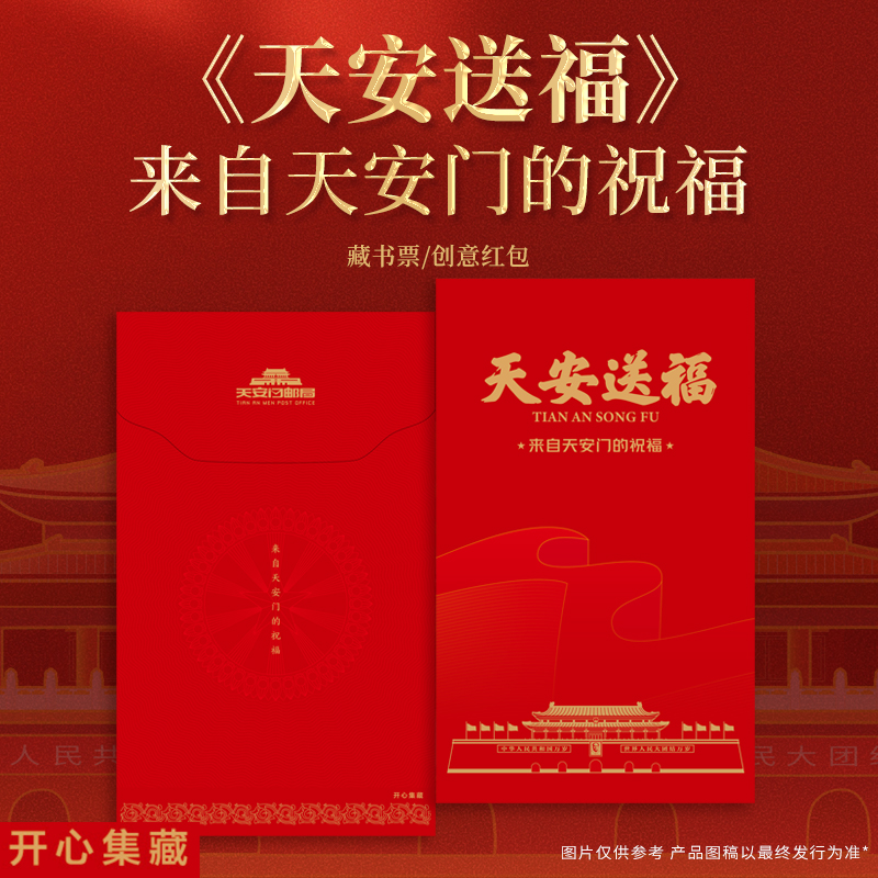 《天安送福》 来自天安门的祝福藏书票