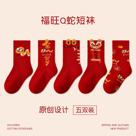 【醒粉福利24.9元5双】蛇年限定款红色新年棉袜 无骨男女童可爱精梳棉卡通袜