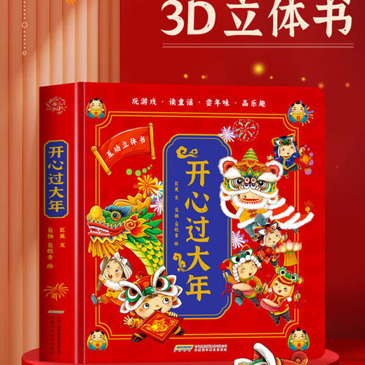 开心过大年.立体书（AY） 商品图1
