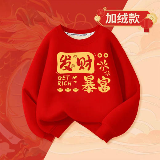 【儿童贺岁服 49.9元任选2件】蛇年大吉 新年行大运 15色 一体绒保暖卫衣100-150码 商品图5