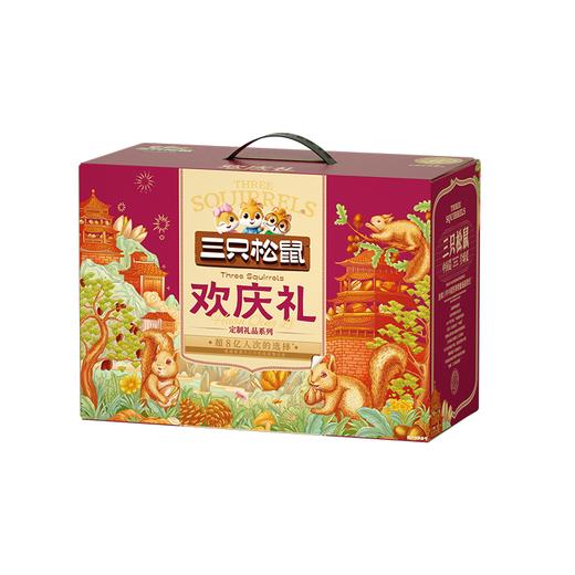 三只松鼠欢庆礼礼盒 商品图1