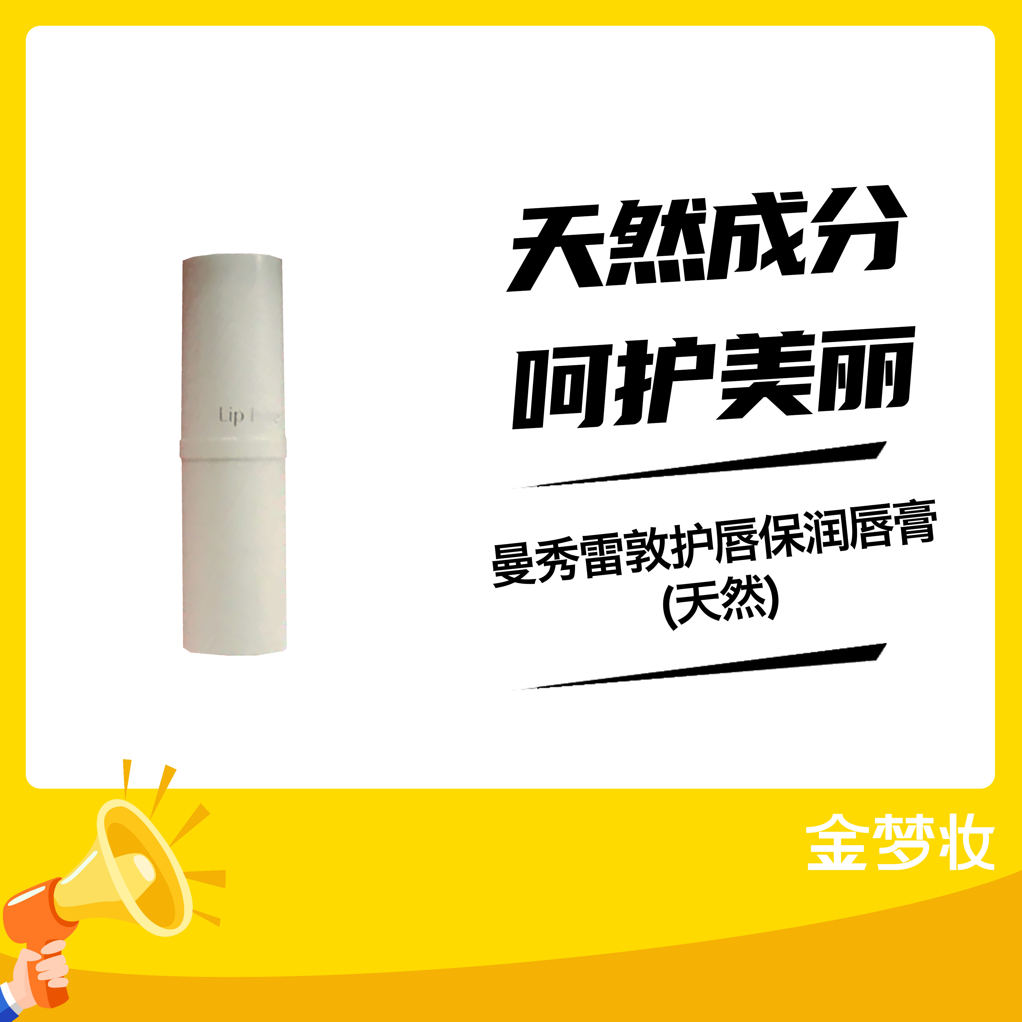 曼秀雷敦护唇保润唇膏(天然)