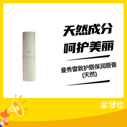 曼秀雷敦护唇保润唇膏(天然) 商品图0