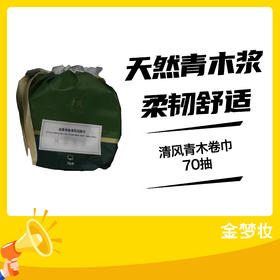清风青木70抽卷巾