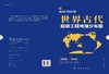 世界古代超级工程地理分布图 商品缩略图2