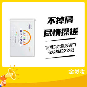 丽丽贝尔原装进口化妆棉(222枚)