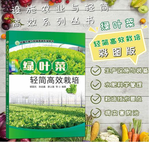 绿叶菜轻简高效栽培（彩图版） 【官方正版，可开发票，下单时留开票信息和电子邮箱】 商品图0