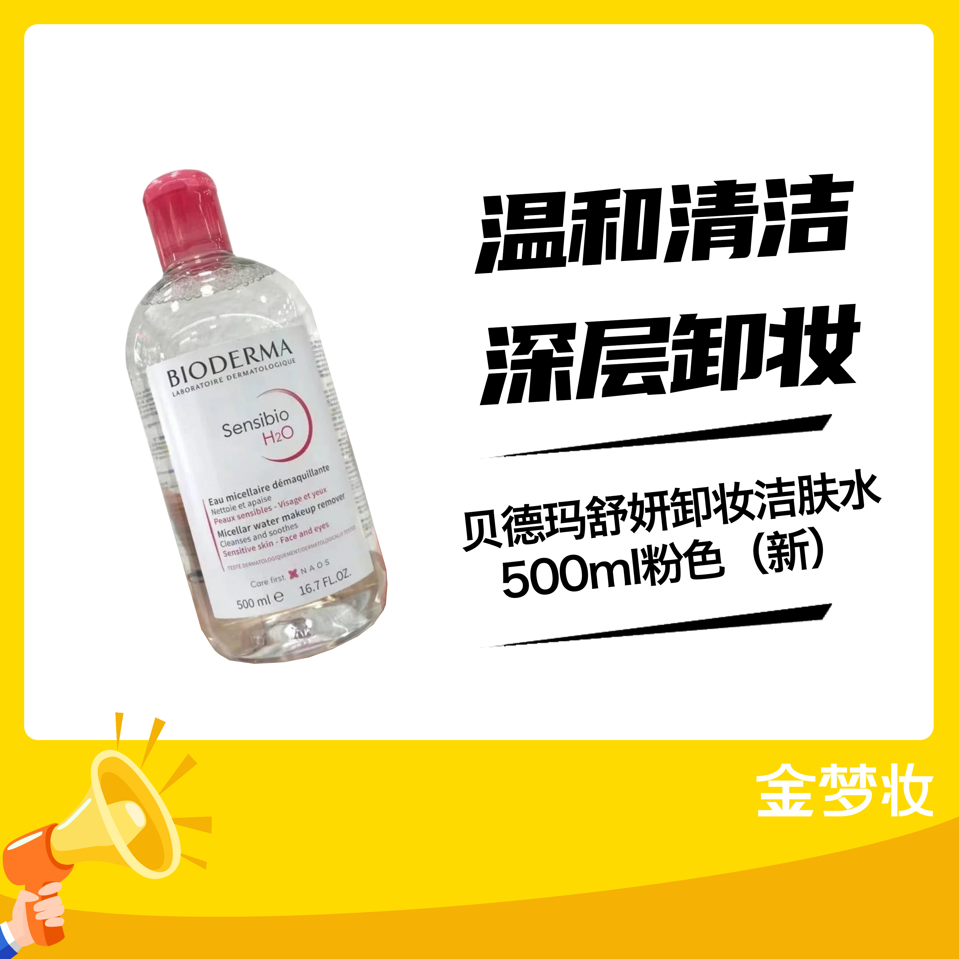 贝德玛舒妍卸妆洁肤水500ml粉色（新）