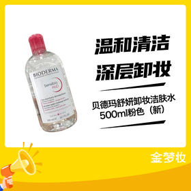 贝德玛舒妍卸妆洁肤水500ml粉色（新）