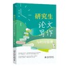 研究生论文写作与时间管理 谢立斌 著 北京大学出版社 商品缩略图0