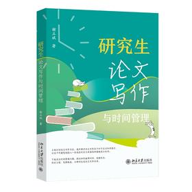 研究生论文写作与时间管理 谢立斌 著 北京大学出版社