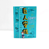 【独秀书香卡】魔法象·故事森林  巨人安佐 商品缩略图2
