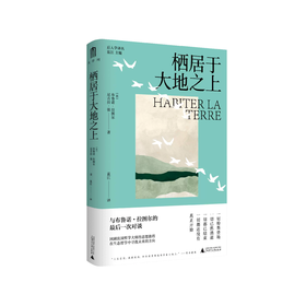 【书香卡专区】栖居于大地之上 （法）布鲁诺·拉图尔、（法）尼古拉·张 /著
