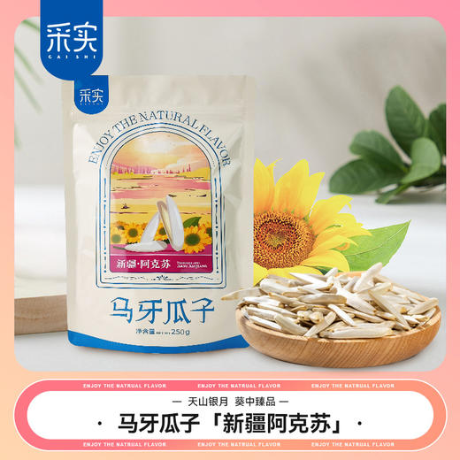 s  采实新疆马牙瓜子250g/袋 商品图0