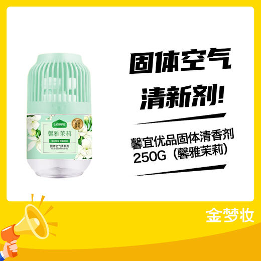 馨宜优品固体清香剂250G（馨雅茉莉） 商品图0
