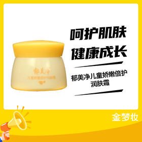 郁美净儿童娇嫩倍护润肤霜