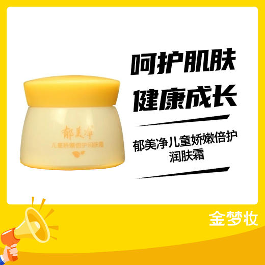 郁美净儿童娇嫩倍护润肤霜 商品图0