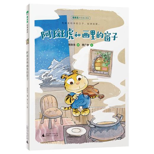 【 桂银家庭共读】魔法象·故事森林  阿斑虎和画里的窗子 6-14岁 商品图1