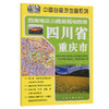 西南地区公路里程地图册—四川省、重庆市（2025版） 商品缩略图0
