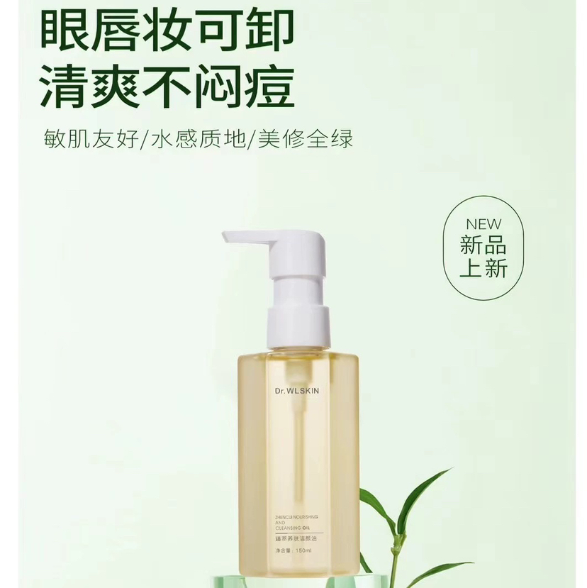 Dr.WLSKIN+  | 臻萃养肤洁颜油，温和院线，清水都能冲洗干净！卸妆油