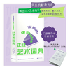 【书香卡专区】【官方正版】正经艺术词典 （美）艺术史宝贝著 商品缩略图0