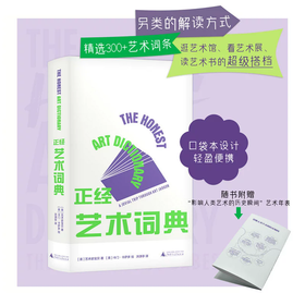 【书香卡专区】【官方正版】正经艺术词典 （美）艺术史宝贝著